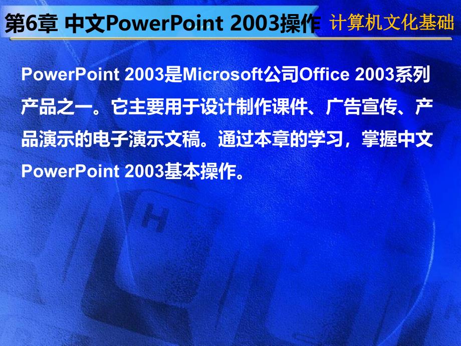 第6章中文PowerPoint2003操作_第1页