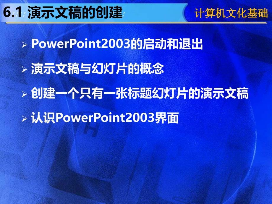 第6章中文PowerPoint2003操作_第2页