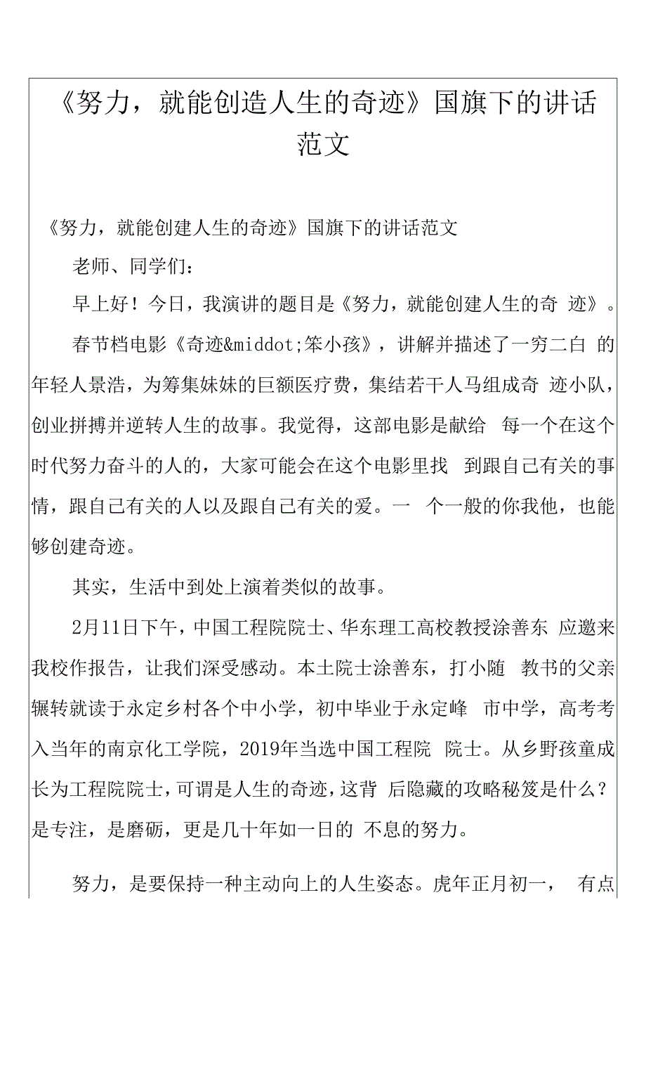 《努力就能创造人生的奇迹》国旗下的讲话范文.docx_第1页