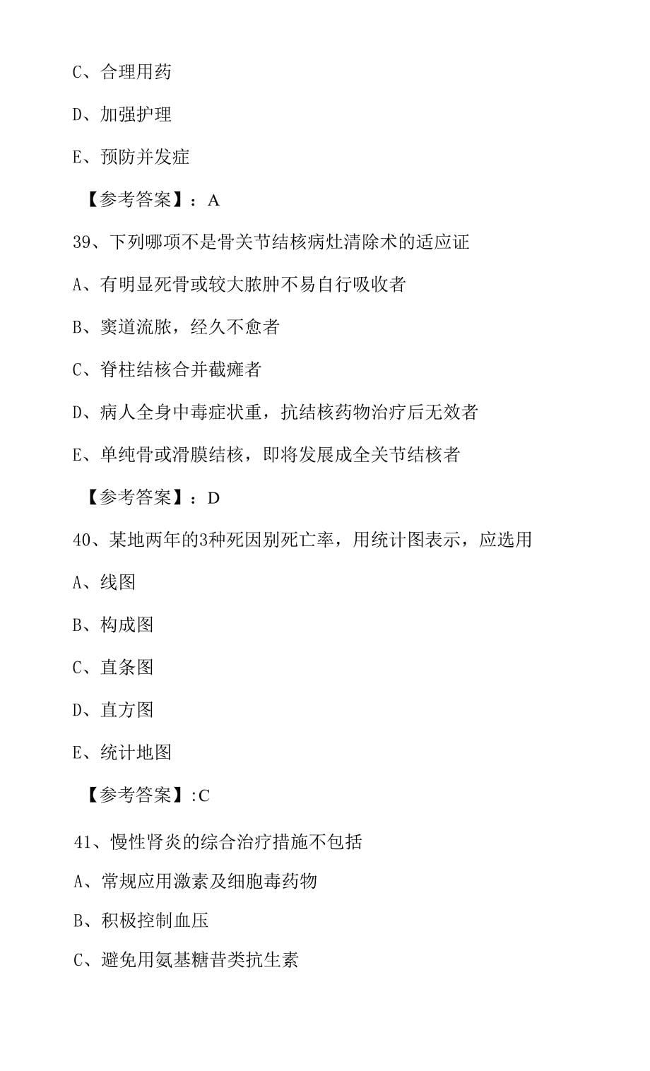 2021-2022学年执业医师资格考试临床执业医师第五次基础试卷0001.docx_第5页