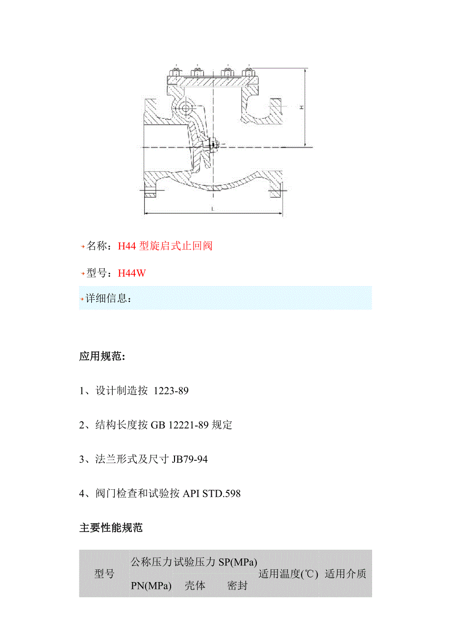 H44型旋启式止回阀尺寸_第1页