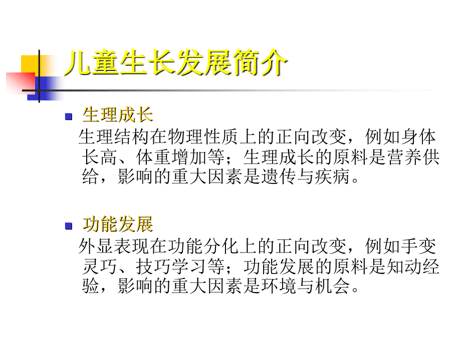 陈达德讲座儿童发展概论_第3页