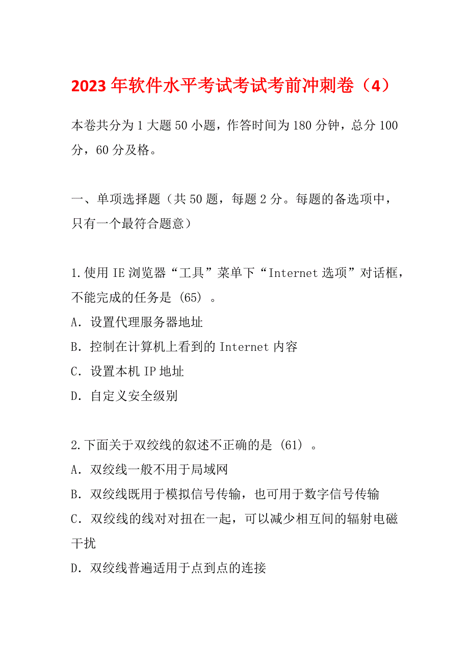 2023年软件水平考试考试考前冲刺卷（4）_第1页