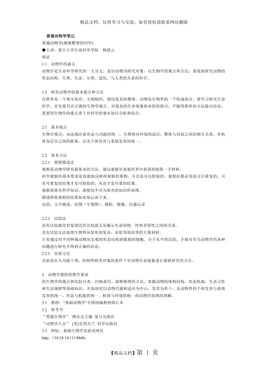 普通动物学笔记复旦大学生命科学学院杨琰云_第1页