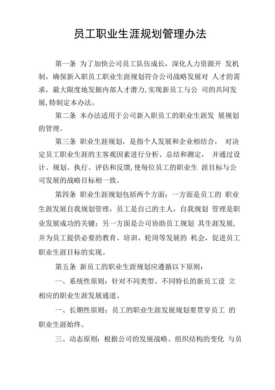 员工职业生涯规划管理办法_第1页