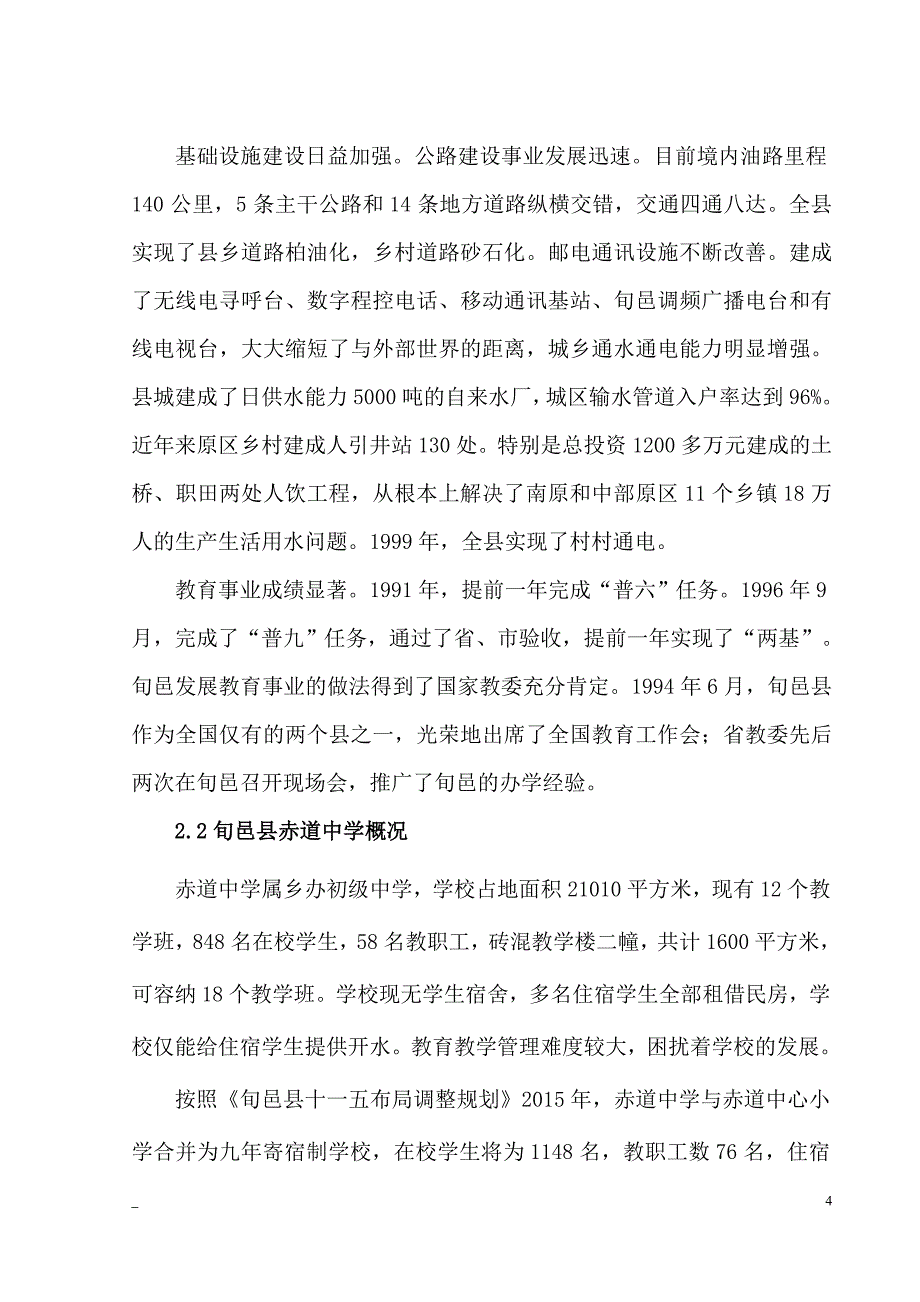 中学宿舍楼建设项目可行性研究报告_第4页