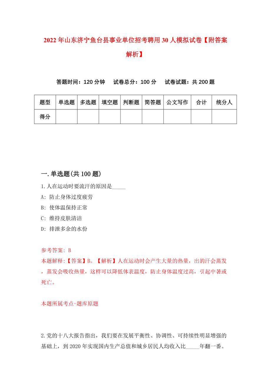 2022年山东济宁鱼台县事业单位招考聘用30人模拟试卷【附答案解析】（第4次）1_第1页