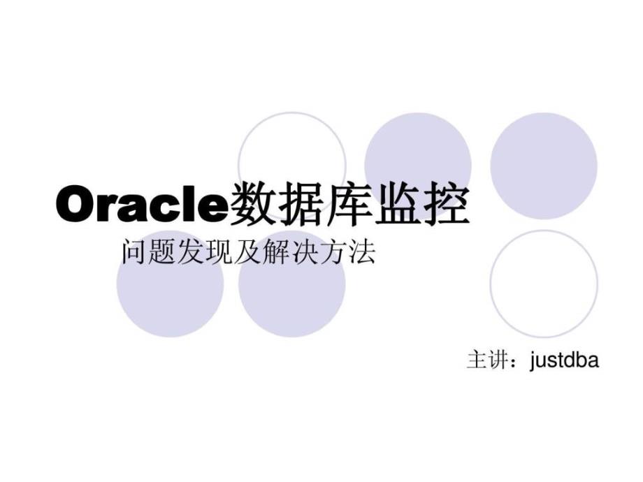 如何监控oracle数据库性能图文.ppt_第1页