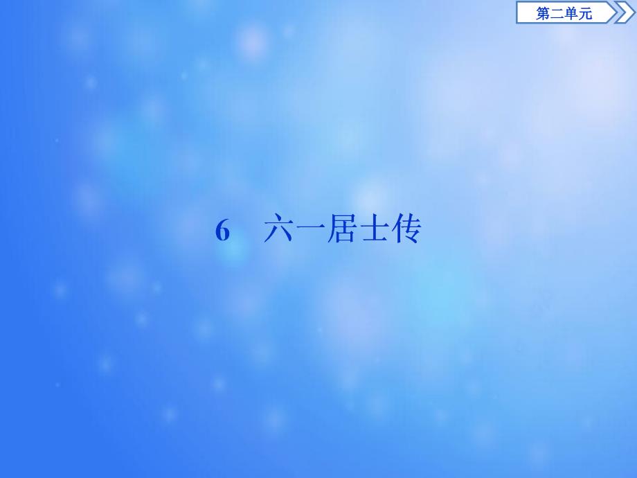 高中语文第二单元6六一居士传课件粤教版选修唐宋散文_第1页