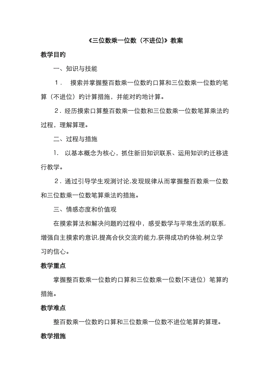 《三位数乘一位数(不进位)》教案_第1页