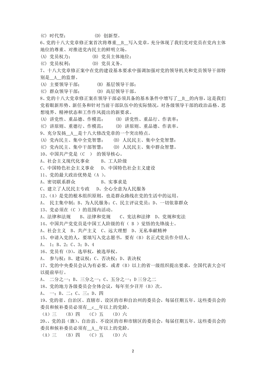 2015年入党积极分子班党章试题(空白卷).doc_第2页