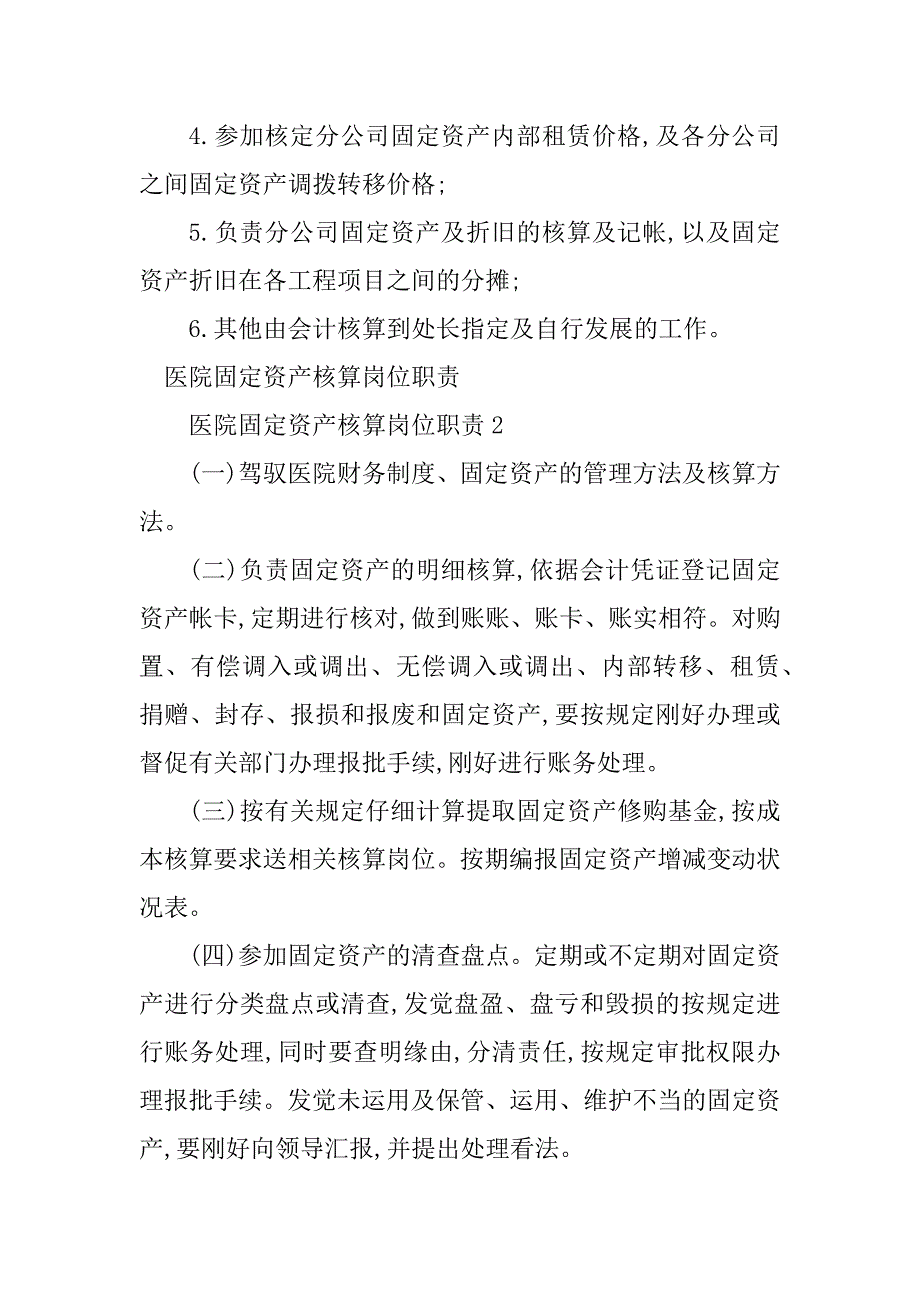 2023年资产核算岗位职责7篇_第2页