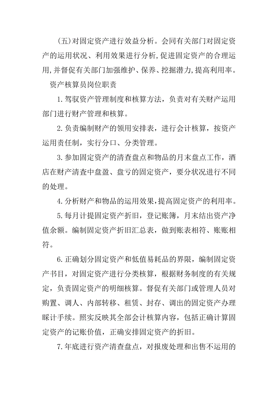 2023年资产核算岗位职责7篇_第3页