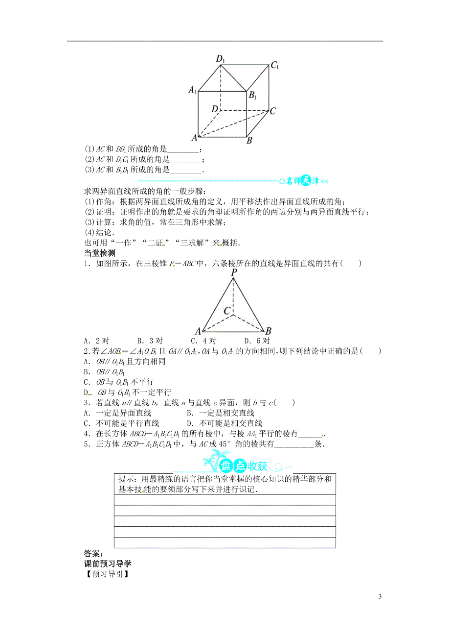 高中数学 第二章212空间中直线与直线之间的位置关系导学案 新人教A版必修2_第3页