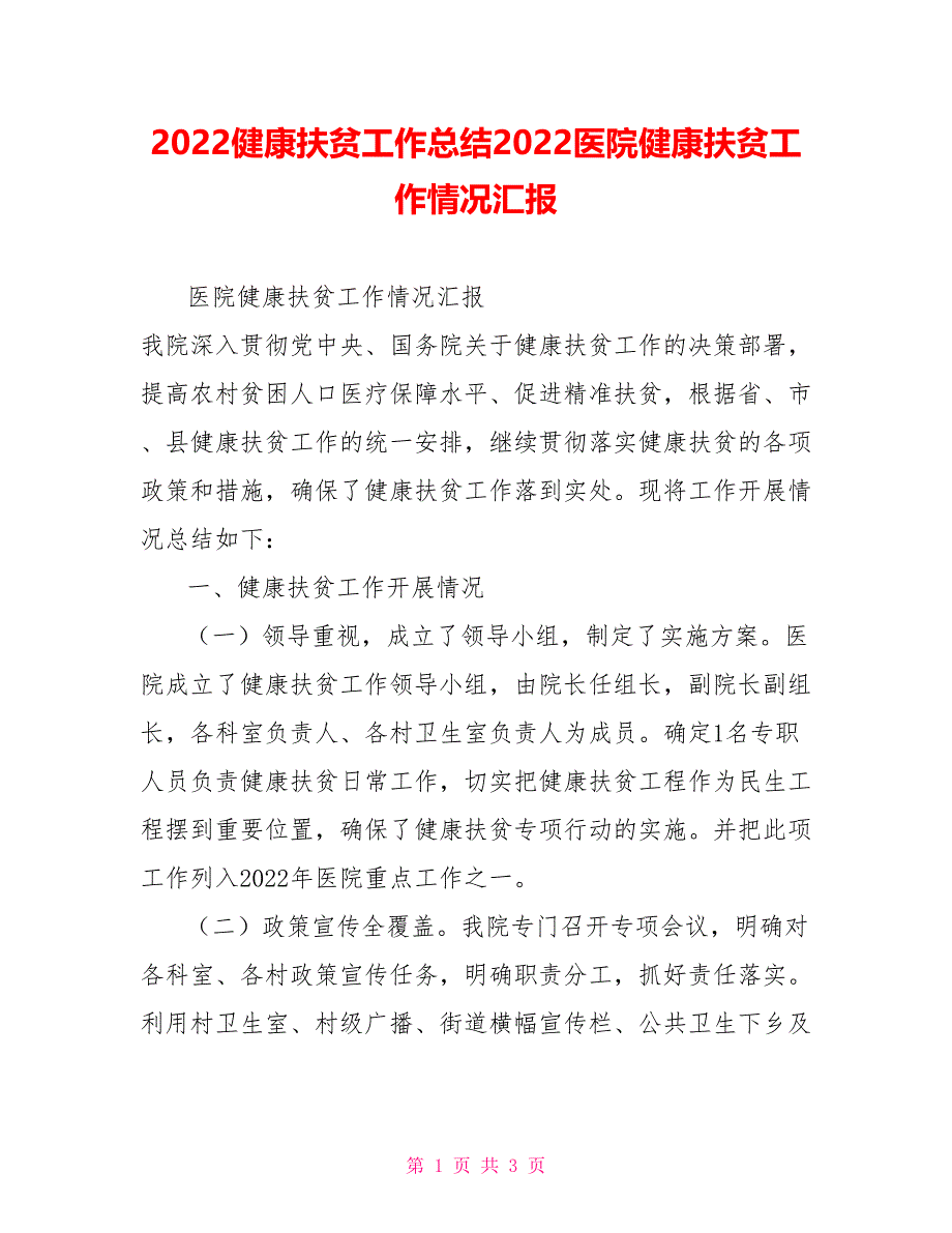 2022健康扶贫工作总结2022医院健康扶贫工作情况汇报_第1页