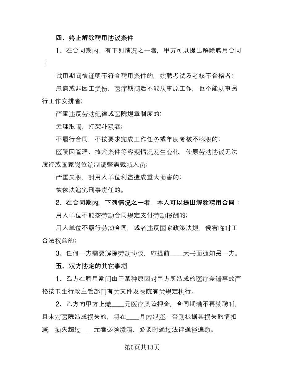 临时工聘用合同协议书律师版（5篇）.doc_第5页