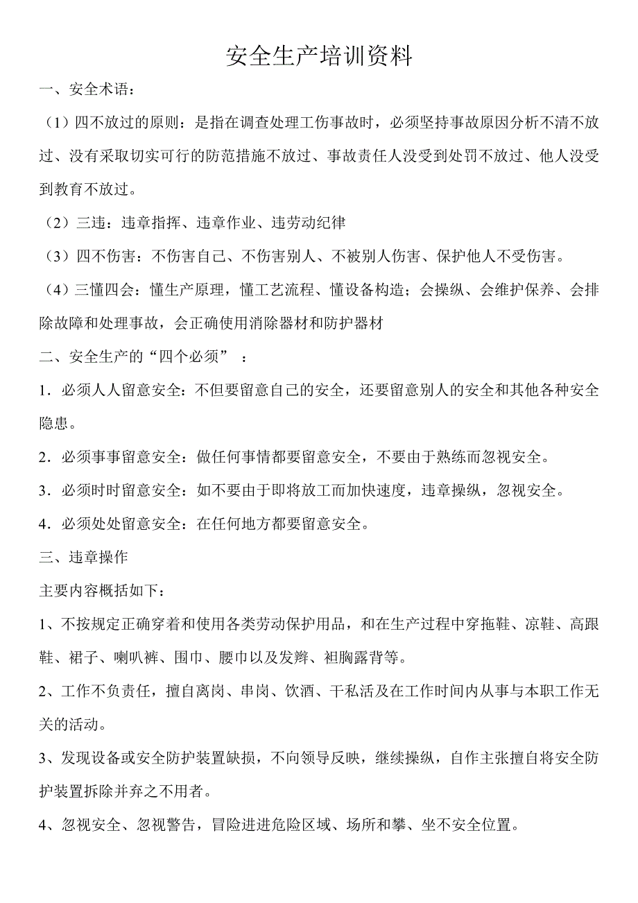 塑料加工企业安全生产资料.doc_第1页