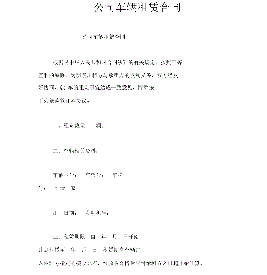 公司车辆租赁合同_第1页
