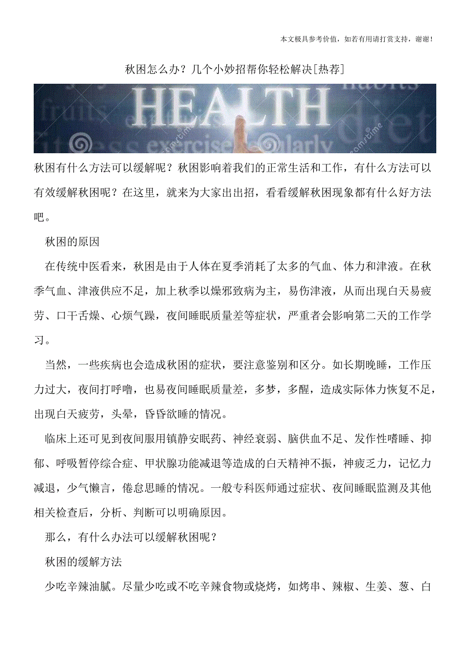 秋困怎么办？几个小妙招帮你轻松解决[热荐].doc_第1页