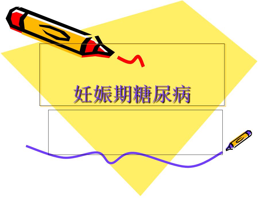 新编妊娠期糖尿病.ppt_第1页