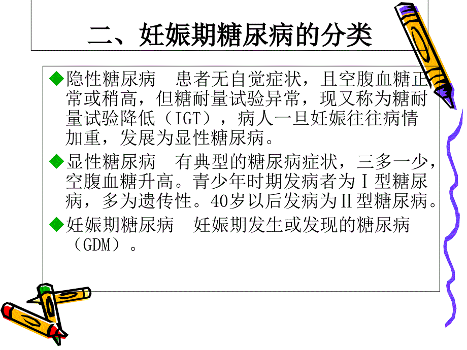 新编妊娠期糖尿病.ppt_第4页