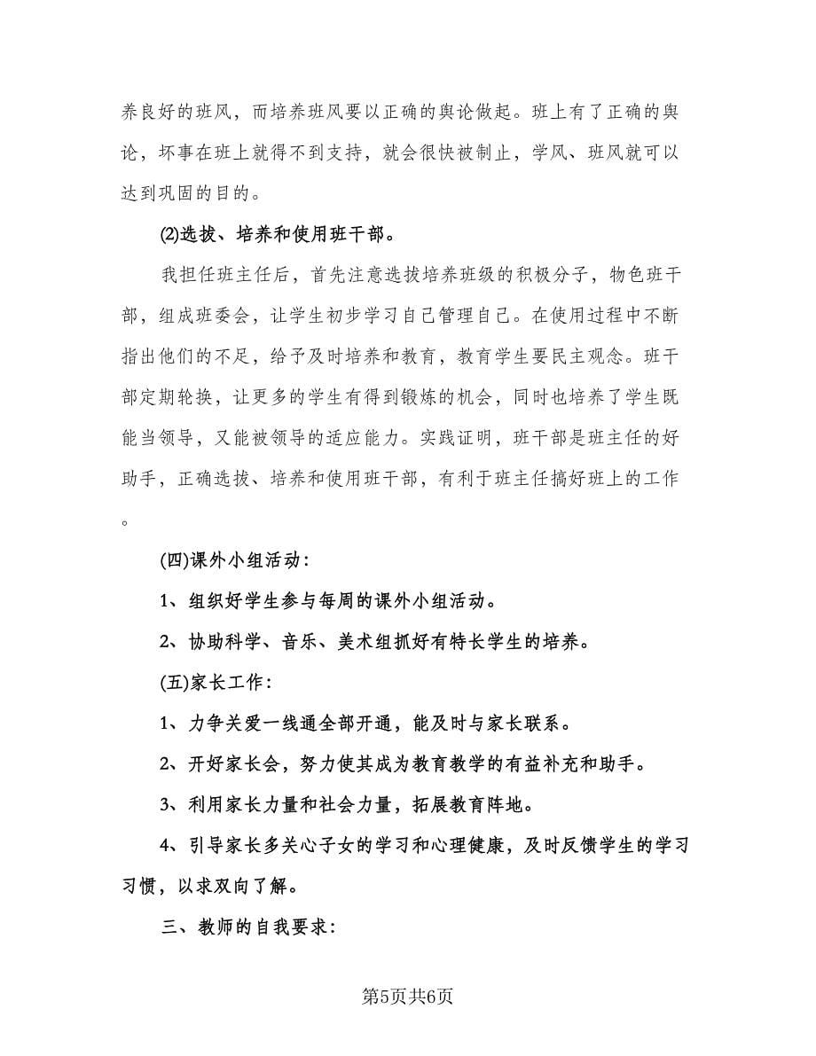 三年级语文班主任工作计划范本（一篇）.doc_第5页