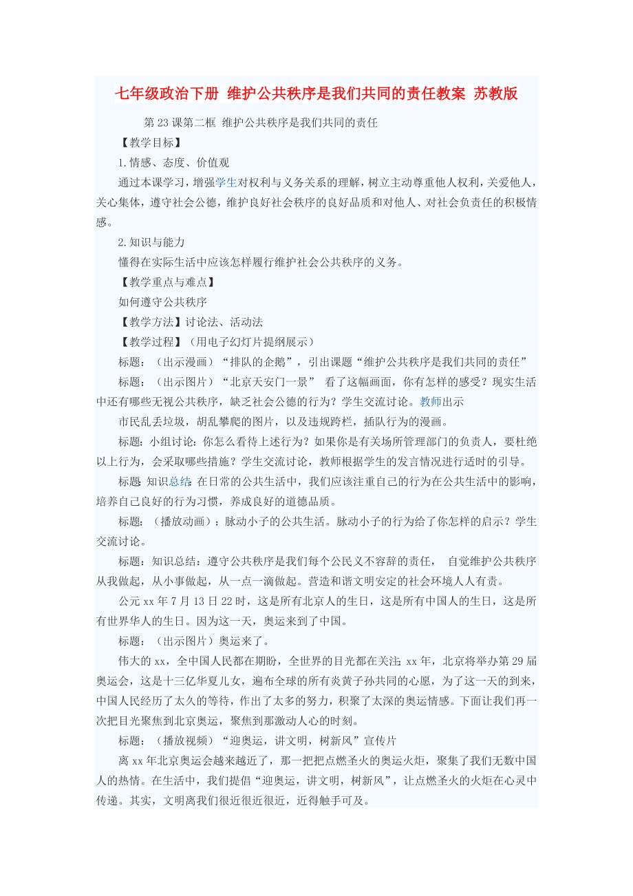 七年级政治下册 维护公共秩序是我们共同的责任教案 苏教版_第1页