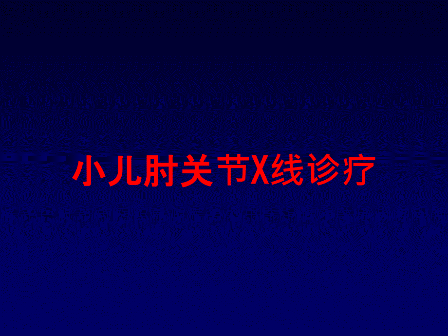 小儿肘关节X线诊疗培训课件_第1页