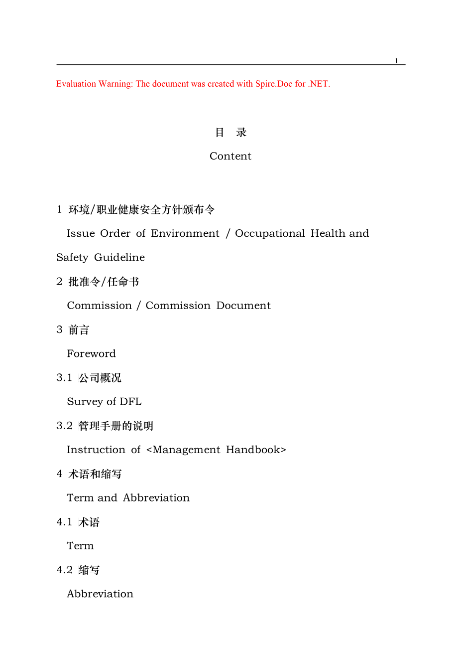 东风公司14000和18000二合一体系管理手册_第1页