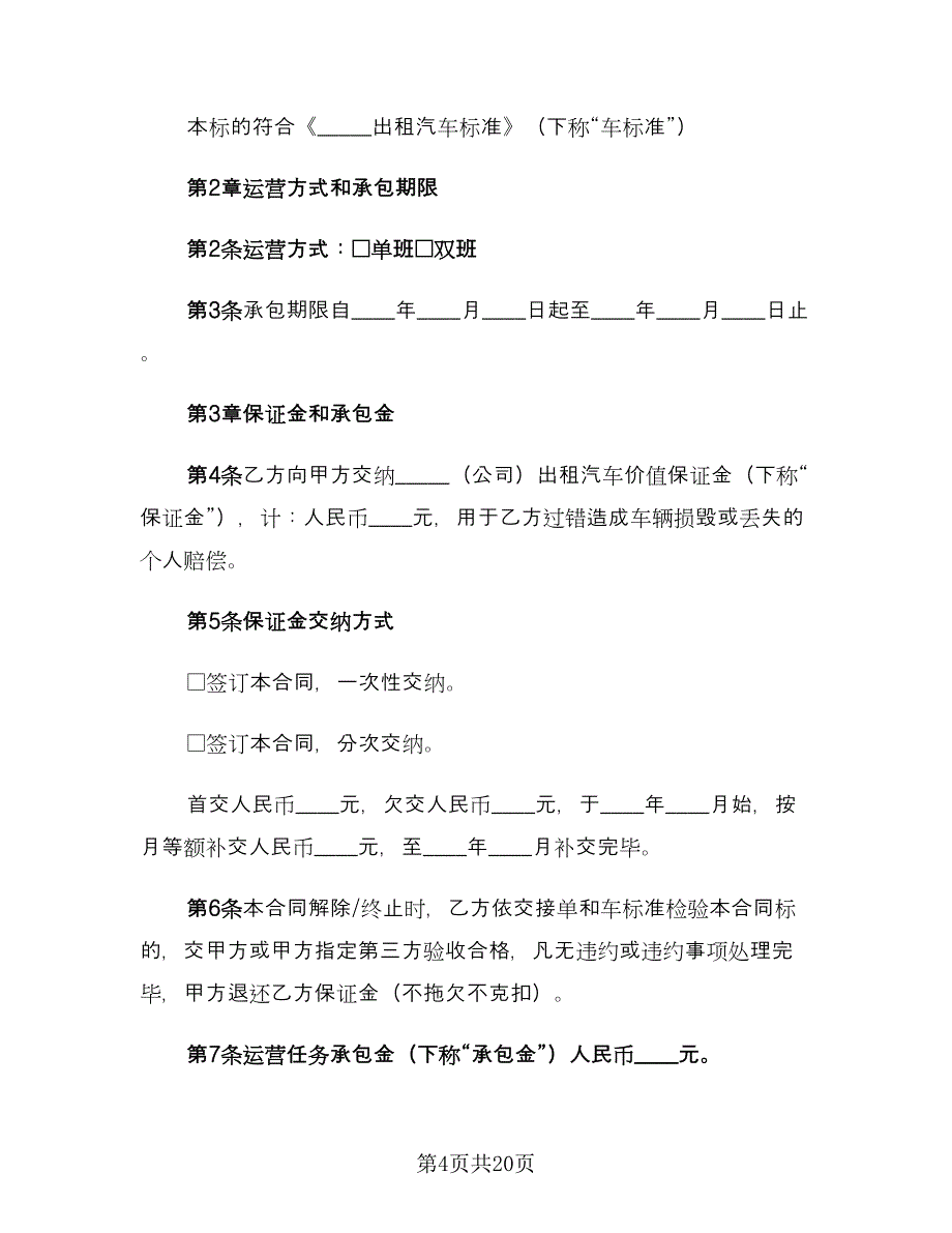 出租车承包合同标准模板（8篇）_第4页