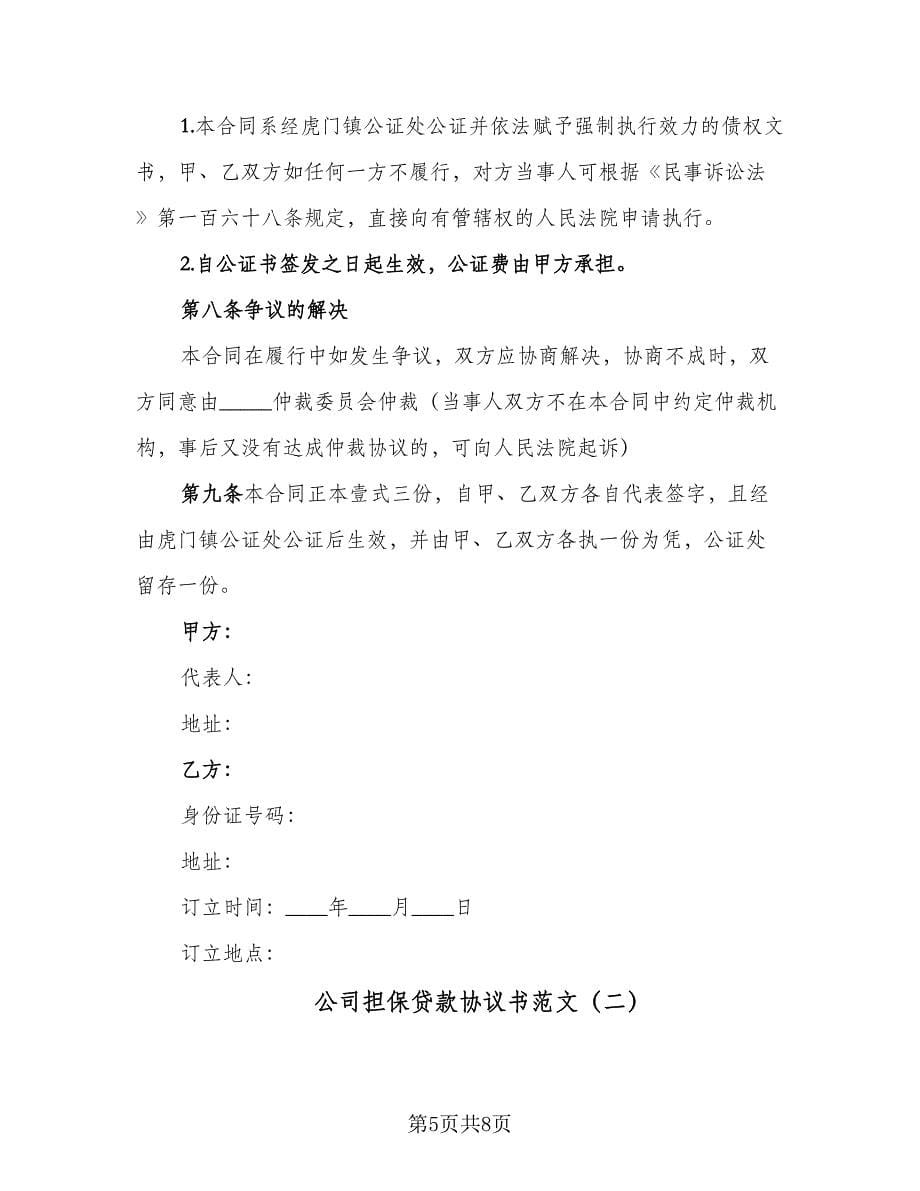 公司担保贷款协议书范文（二篇）.doc_第5页