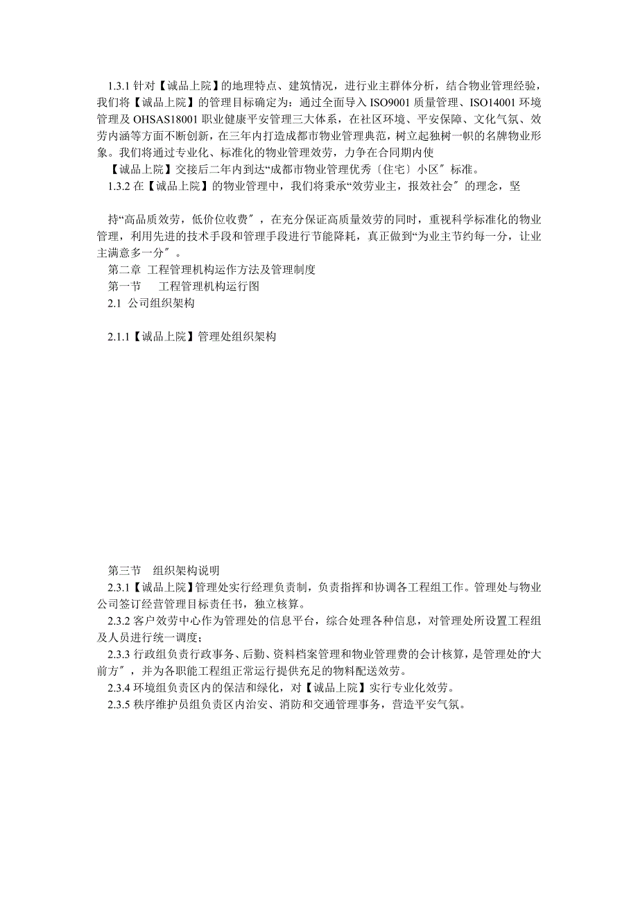 成都诚品上苑前期物业管理投标文件【完整版】_第3页