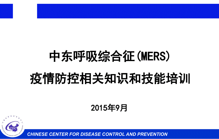 中东呼吸综合征(MERS)疫情防控相关知识和技能培训PPT完整版_第1页