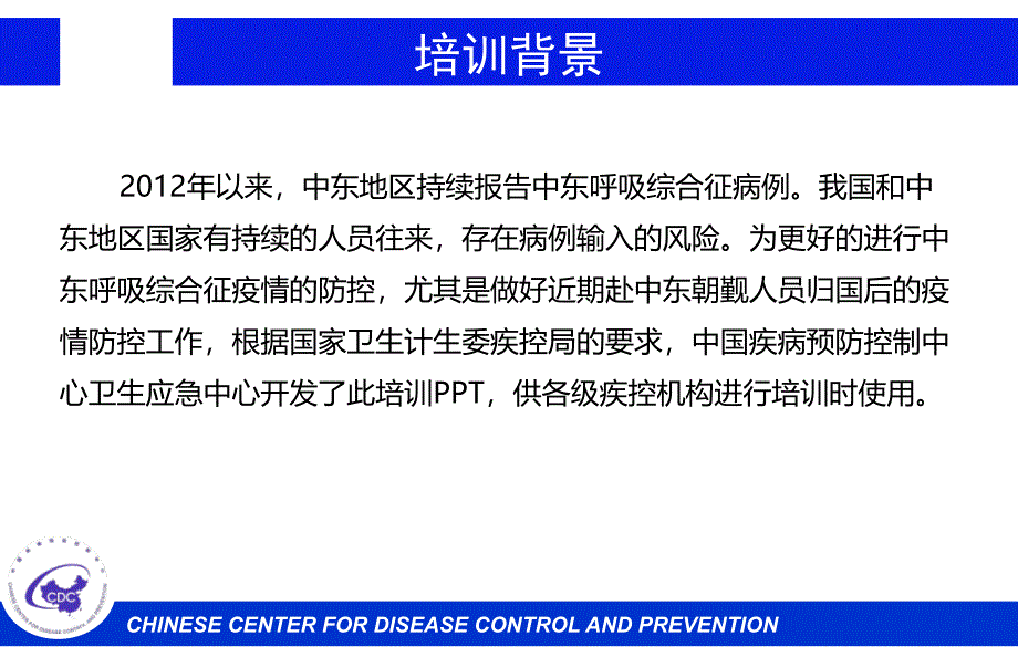 中东呼吸综合征(MERS)疫情防控相关知识和技能培训PPT完整版_第2页