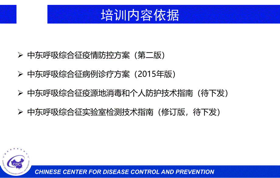 中东呼吸综合征(MERS)疫情防控相关知识和技能培训PPT完整版_第4页