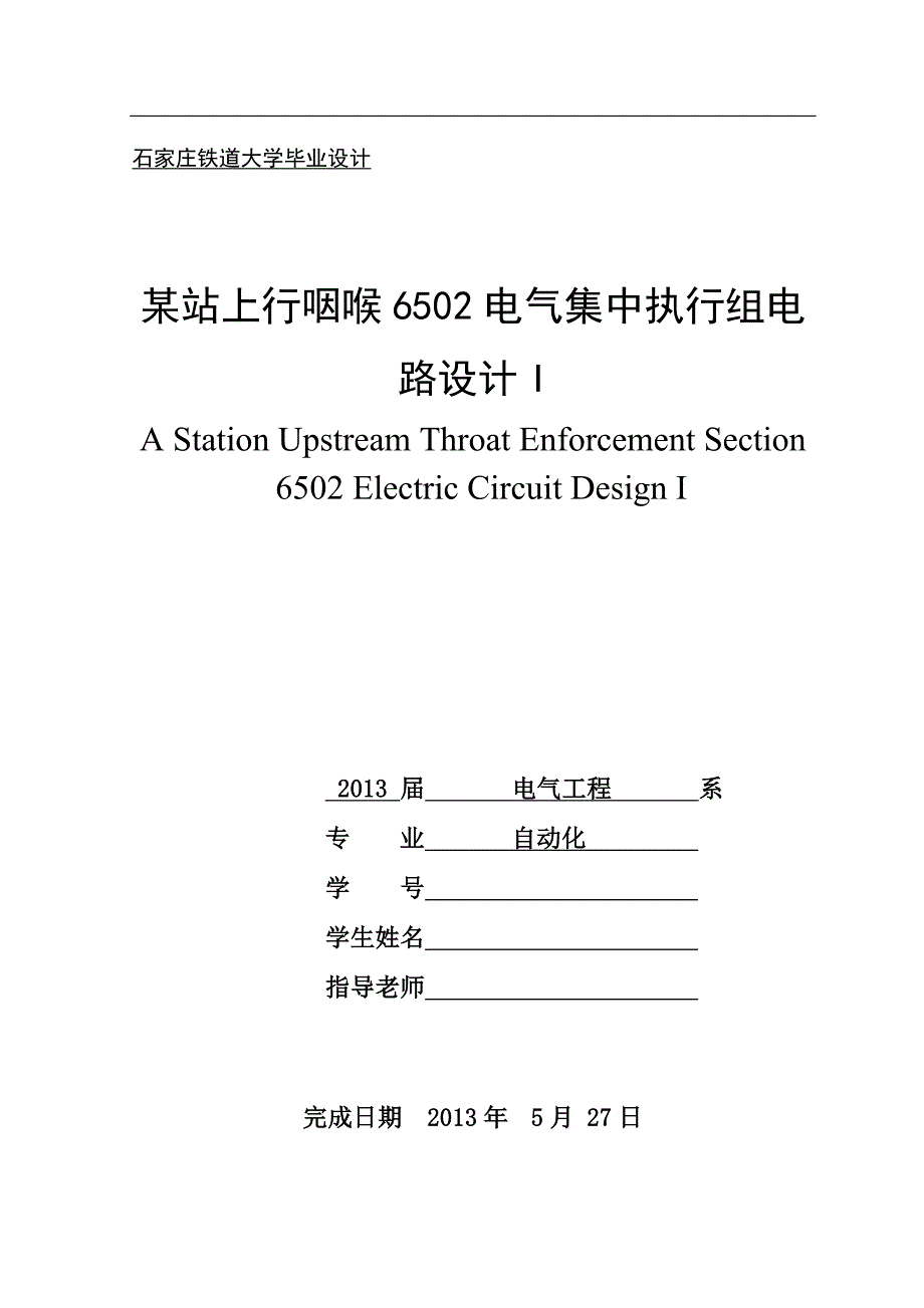 某站上行咽喉6502电气集中执行组电路设计.doc_第1页