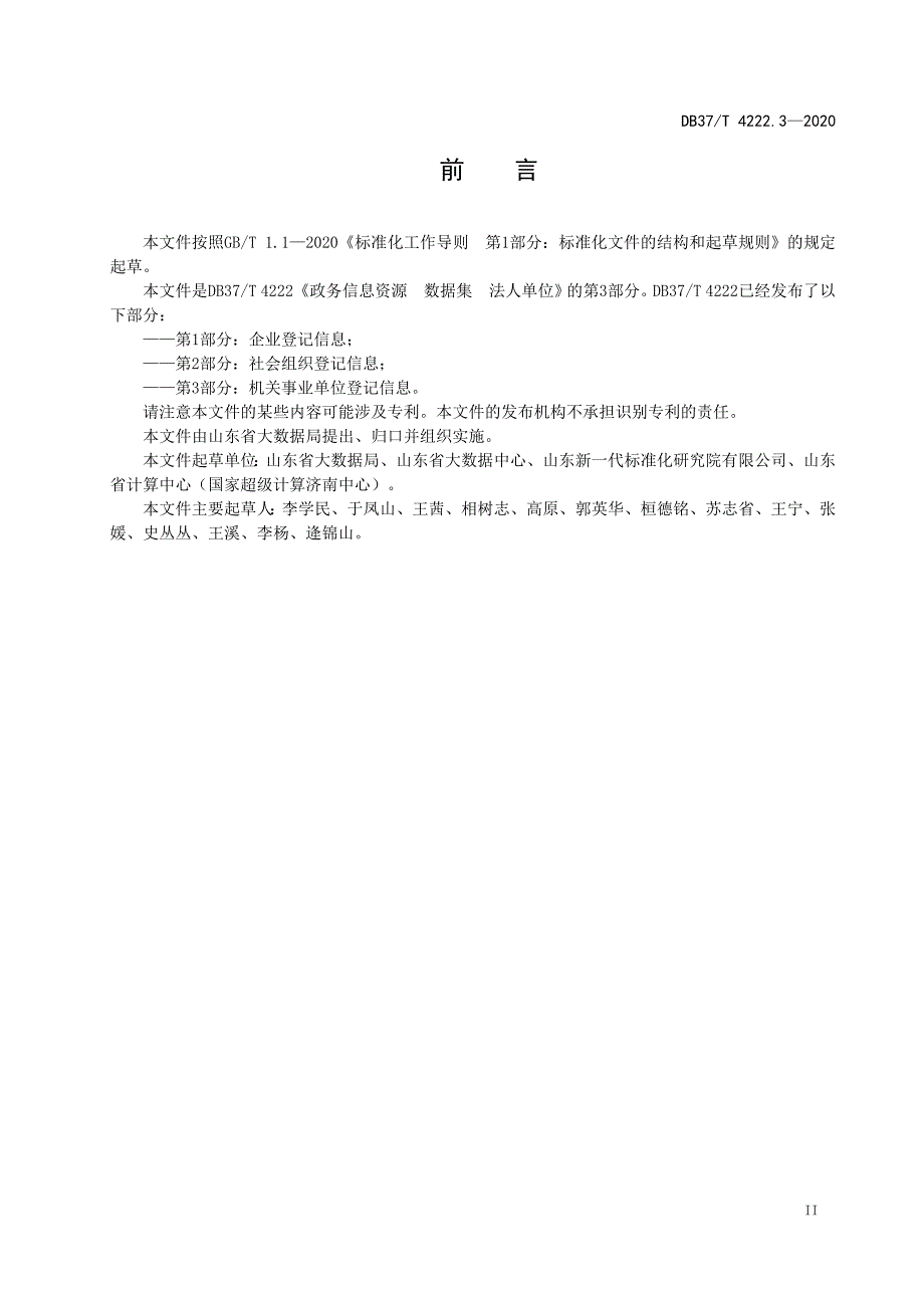 DB37T 4222.3-2020 政务信息资源 数据集 法人单位 第3部分：机关事业单位登记信息_第3页