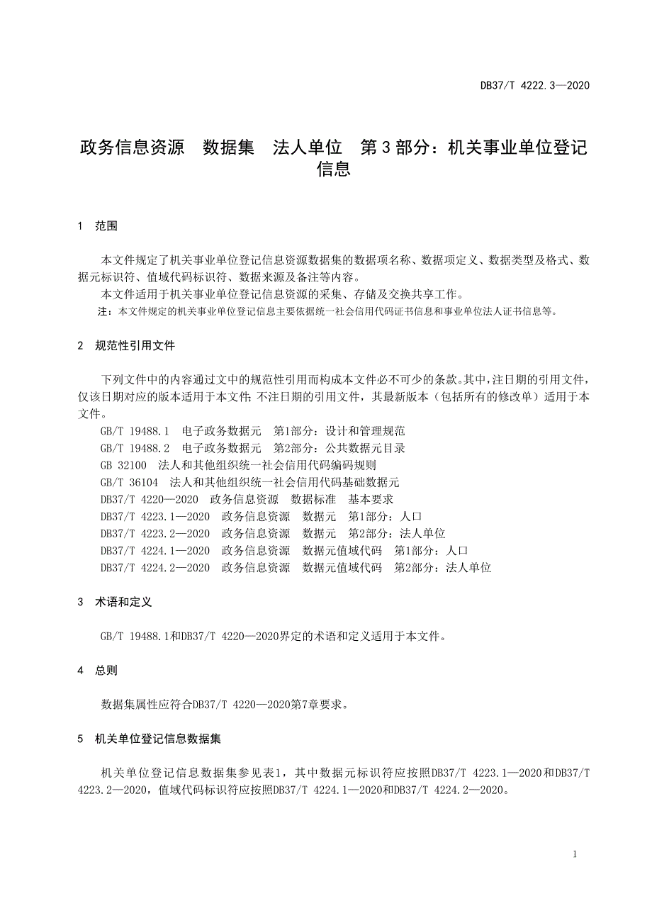 DB37T 4222.3-2020 政务信息资源 数据集 法人单位 第3部分：机关事业单位登记信息_第4页