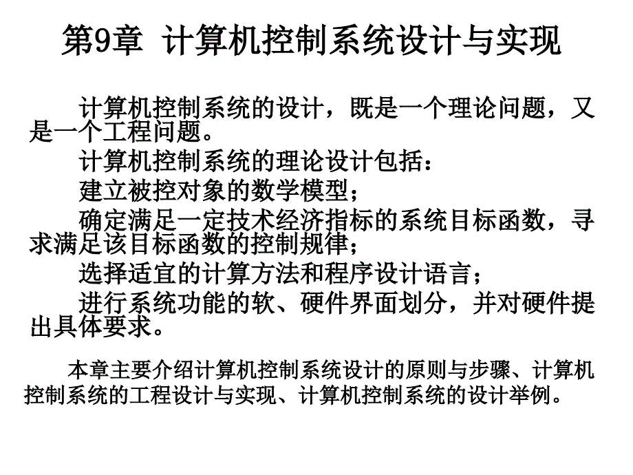 第9章 计算机控制系统设计与实现_第1页