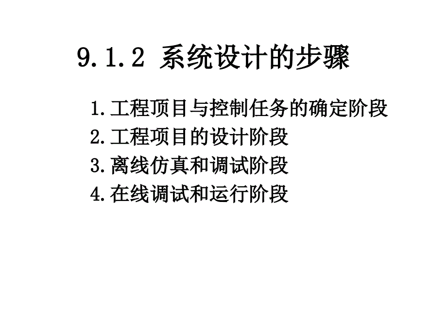 第9章 计算机控制系统设计与实现_第4页