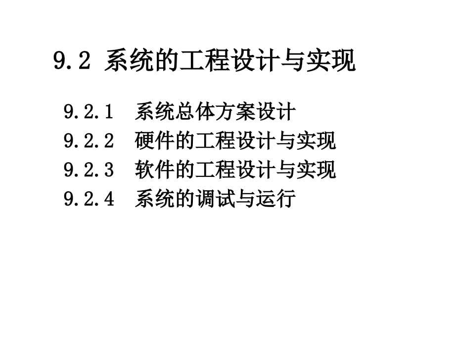 第9章 计算机控制系统设计与实现_第5页