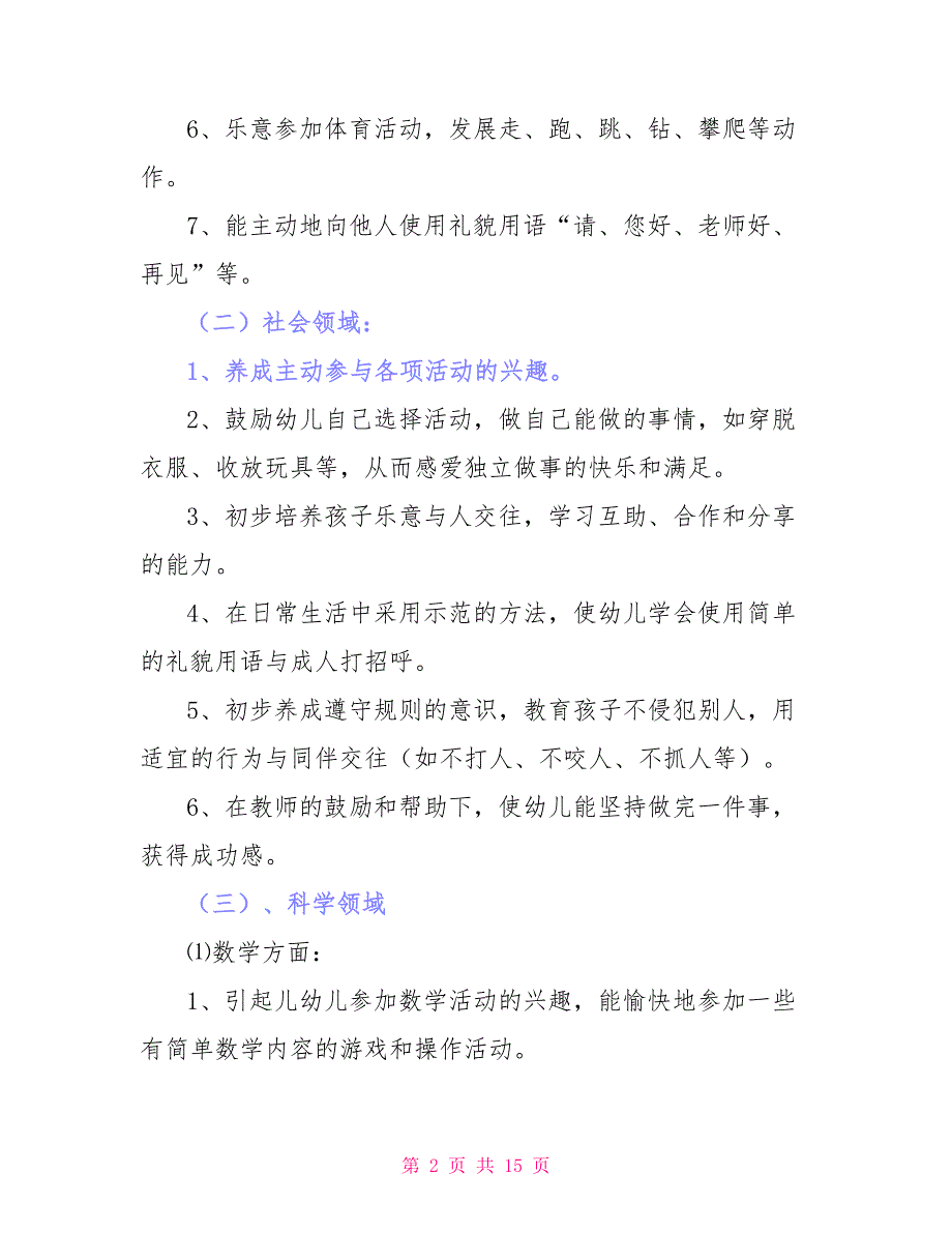 幼儿园小班秋季教育教学计划_第2页