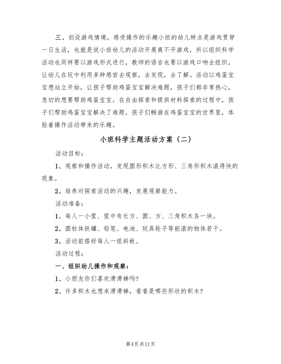 小班科学主题活动方案（五篇）_第4页