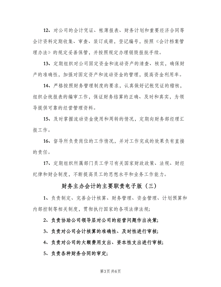 财务主办会计的主要职责电子版（五篇）.doc_第3页