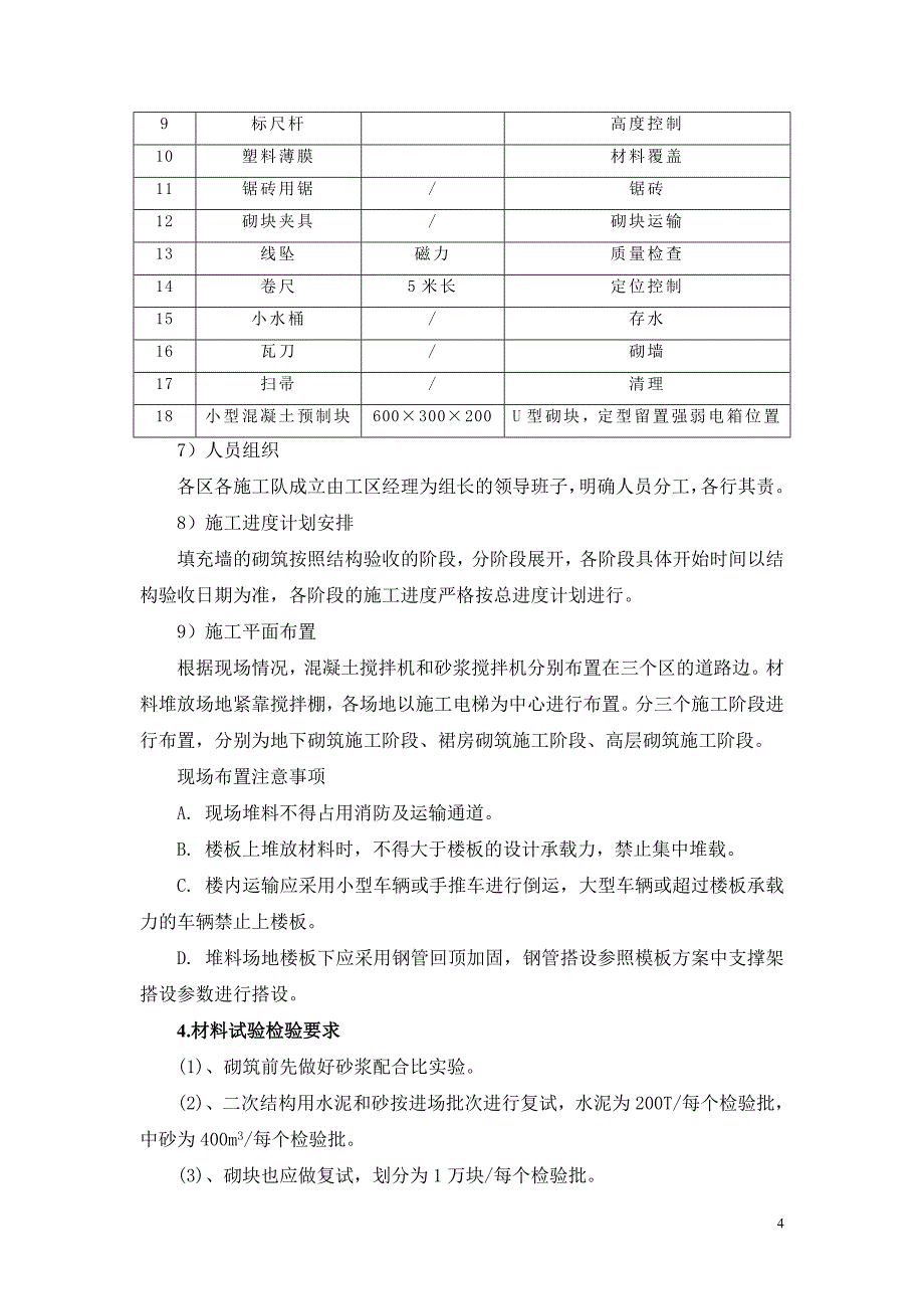 砌筑施工方案70529_第4页