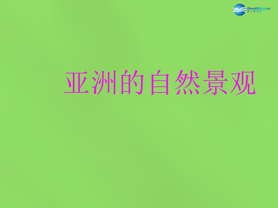 七年级地理下册8.1位置范围和自然条件课件晋教版_第1页