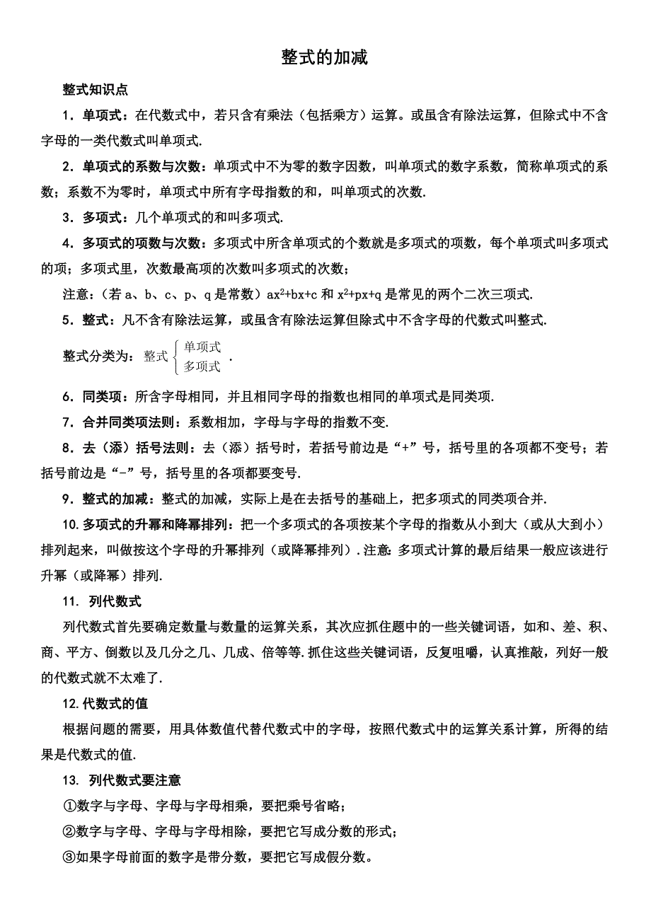 整式的加减知识点总结及题型汇总_第1页