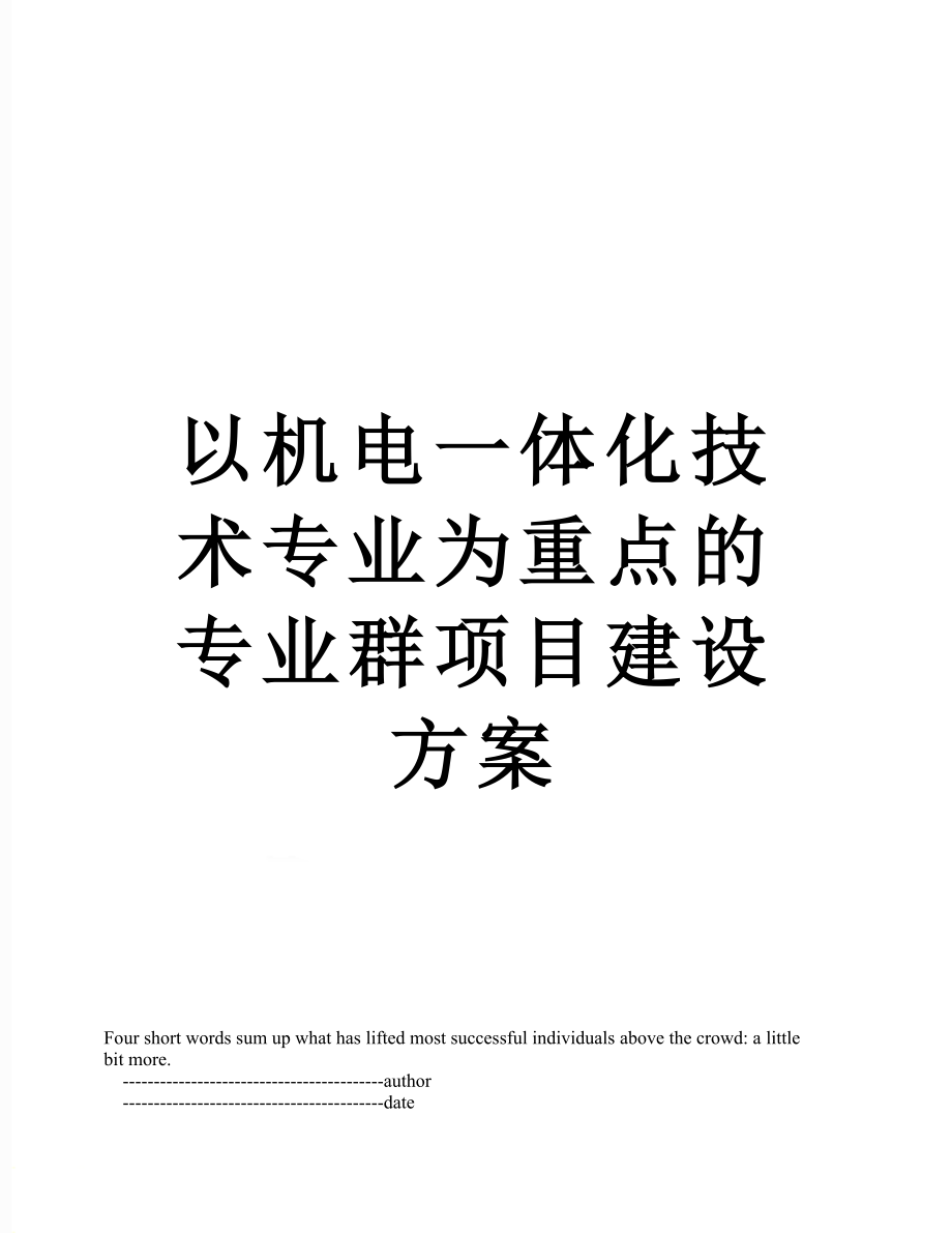 以机电一体化技术专业为重点的专业群项目建设方案_第1页