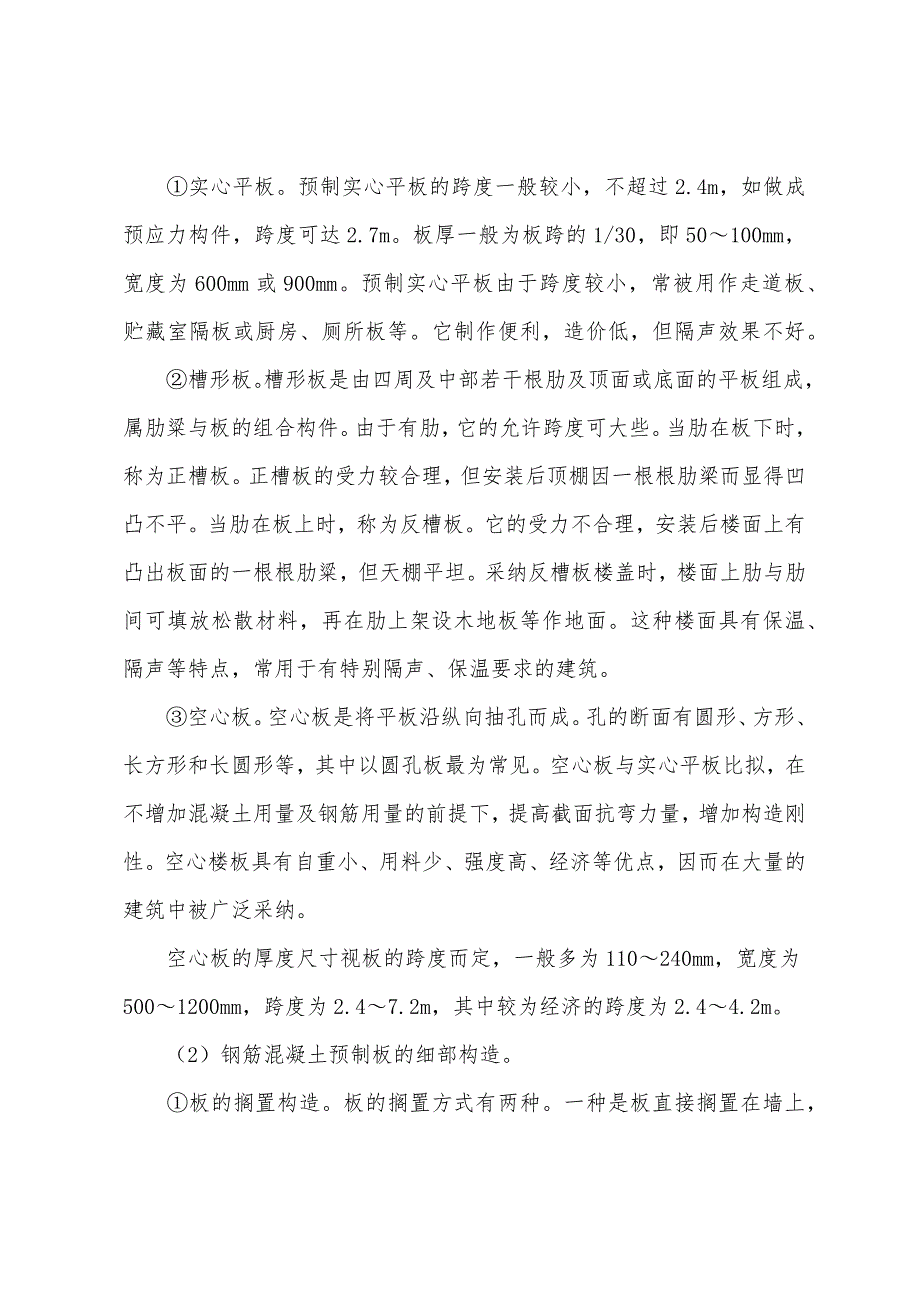 2022年造价工程师考试土建资料预制装配式钢筋混凝土楼板.docx_第2页