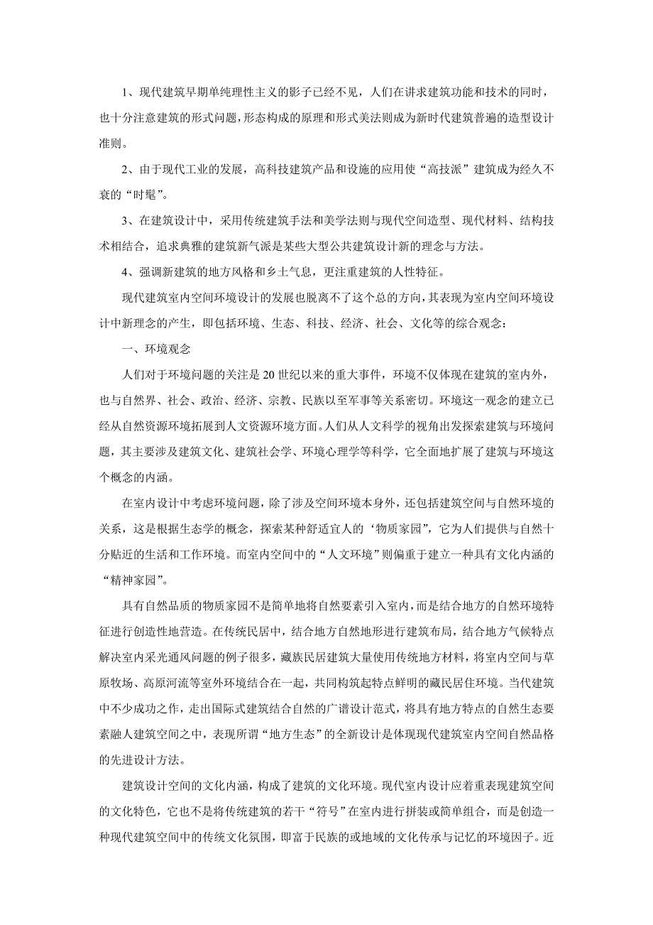 当代室内设计理念.doc_第2页